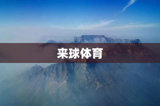 来球体育：让你的运动梦想成真！