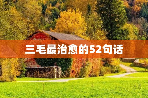 三毛最治愈的52句话:用文字温暖心灵的力量