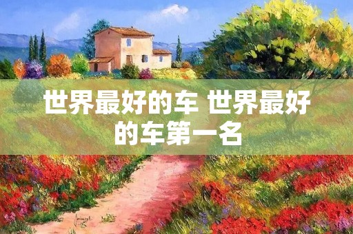世界最好的车 世界最好的车第一名