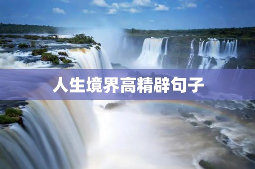 人生境界高精辟句子:洞悉世间沧海,人生境界高精辟句子的启示 人生境界高精辟句子:洞悉世间沧海,人生境界高精辟句子的启示