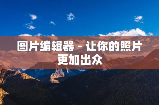 图片编辑器 - 让你的照片更加出众