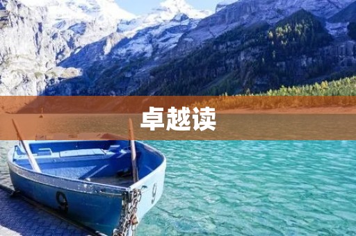 卓越读：开启知识智慧之门