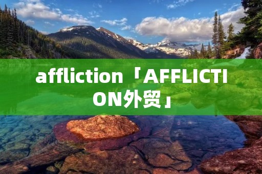 affliction「AFFLICTION外贸」