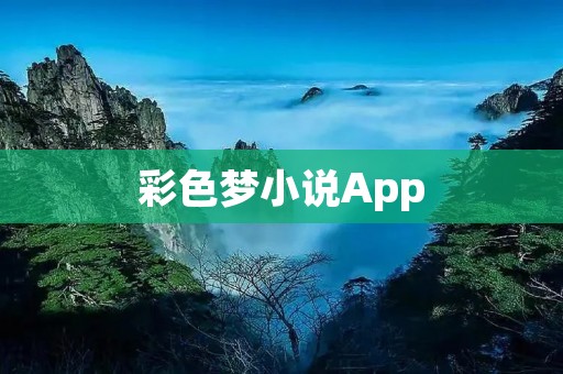 彩色梦小说App：打开一扇绚丽多彩的文学之门
