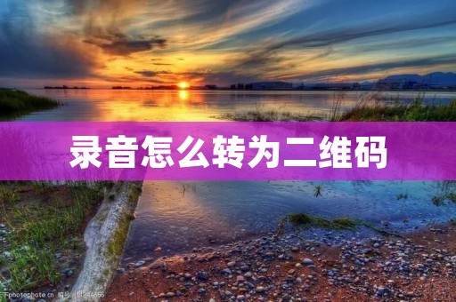 录音怎么转为二维码
