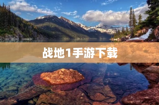 战地1手游下载：重返战场，再续辉煌！