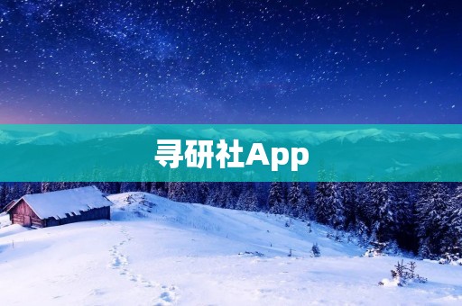 寻研社App：连接学术资源，助力研究者