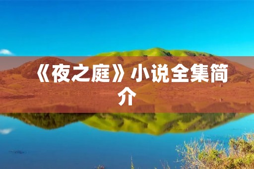 《夜之庭》小说全集简介