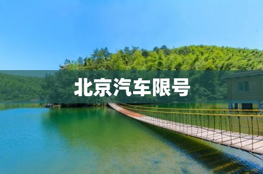 北京汽车限号:如何应对交通拥堵问题? 北京汽车限号:如何应对交通拥堵问题?