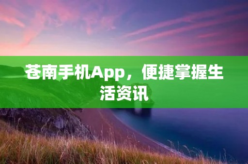 苍南手机App，便捷掌握生活资讯