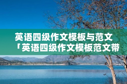 英语四级作文模板与范文「英语四级作文模板范文带翻译」