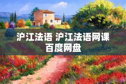 沪江法语 沪江法语网课百度网盘