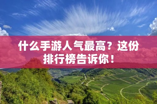 什么手游人气最高？这份排行榜告诉你！