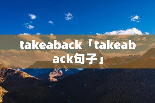 takeaback「takeaback句子」