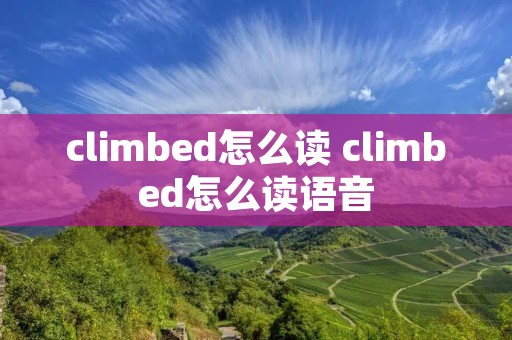 climbed怎么读 climbed怎么读语音