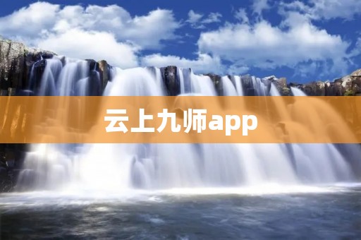 云上九师app：打造便捷高效的在线教育平台