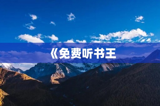 《免费听书王：让你随时随地畅听好书的必备工具》