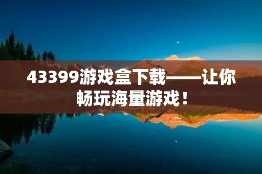 43399游戏盒下载——让你畅玩海量游戏！