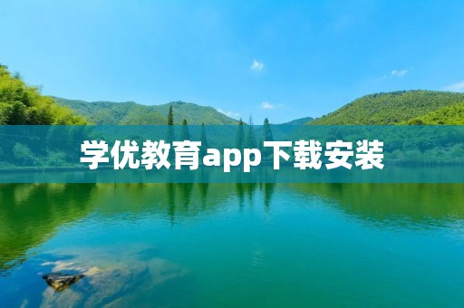 学优教育app下载安装：全新学习体验，助力学习进步