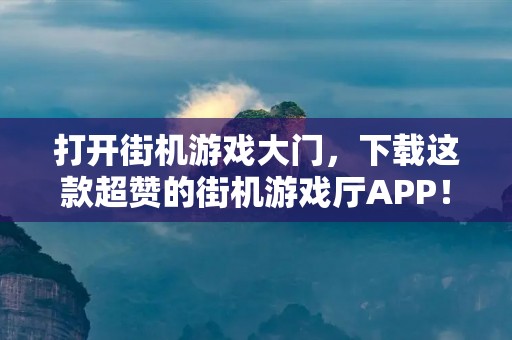 打开街机游戏大门,下载这款超赞的街机游戏厅APP!
