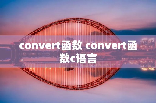 convert函数 convert函数c语言