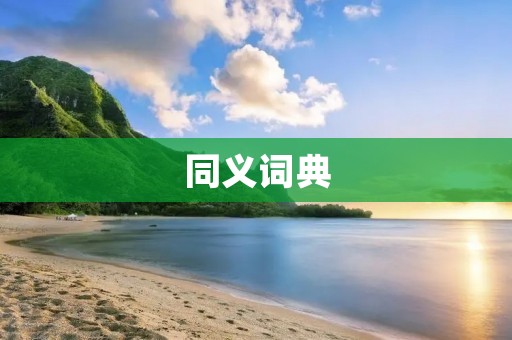 同义词典:扩展你的词汇宝库