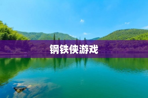 钢铁侠游戏：超级英雄的新冒险