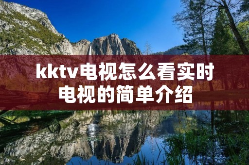 kktv电视怎么看实时电视的简单介绍