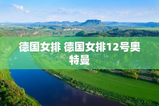 德国女排 德国女排12号奥特曼 德国女排 德国女排12号奥特曼