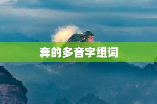 奔的多音字组词:奔走如飞,奔流不息
