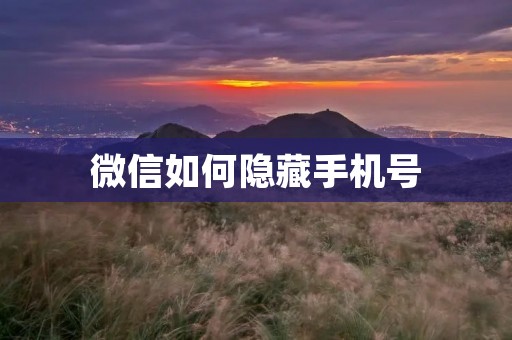 微信如何隐藏手机号