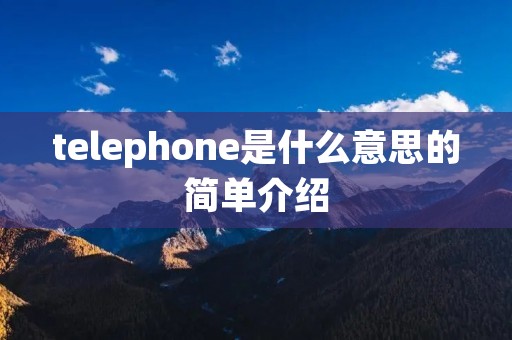 telephone是什么意思的简单介绍