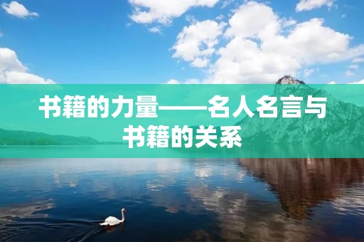 书籍的力量——名人名言与书籍的关系