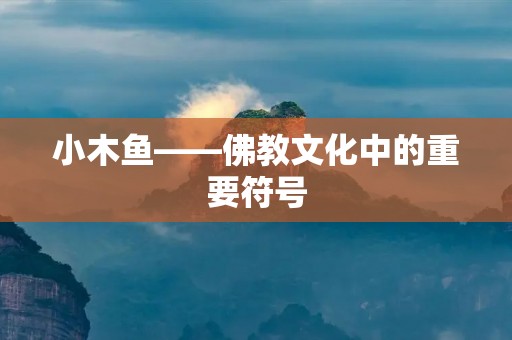 小木鱼——佛教文化中的重要符号