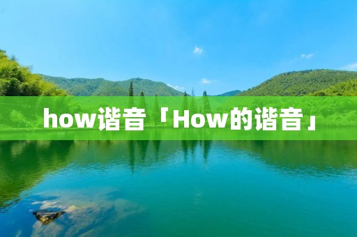 how谐音「How的谐音」 how谐音「How的谐音」