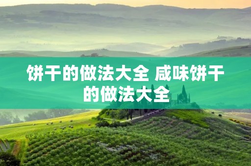 饼干的做法大全 咸味饼干的做法大全