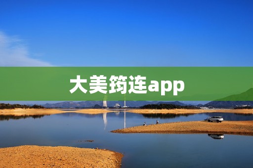大美筠连app：探索美丽筠连的终极导航！