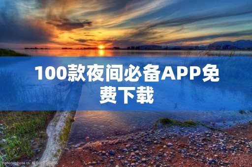 100款夜间必备APP免费下载