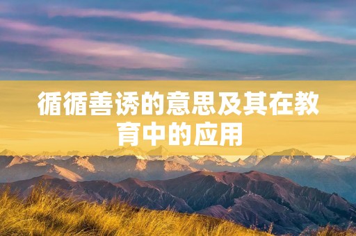 循循善诱的意思及其在教育中的应用