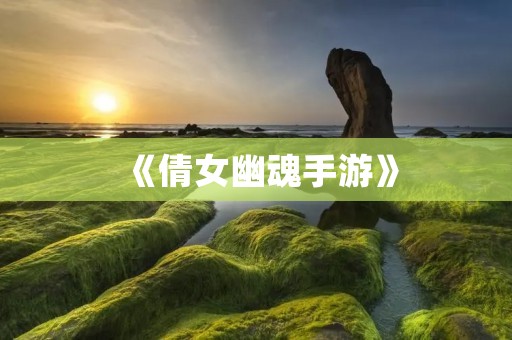 《倩女幽魂手游》:剑气纵横,羽衣飘飘,重温经典,畅享江湖