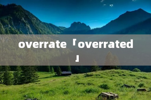 overrate「overrated」 overrate「overrated」