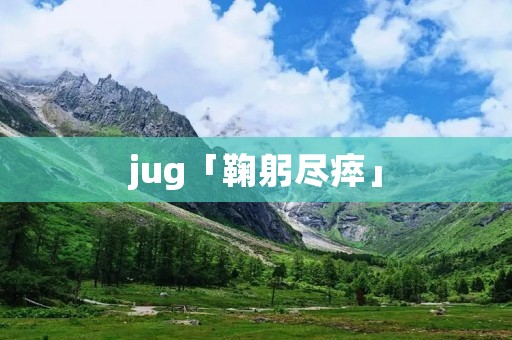 jug「鞠躬尽瘁」