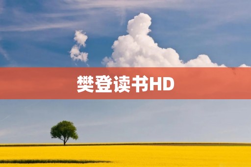 樊登读书HD：探索知识的新高度
