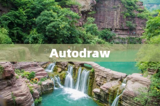 Autodraw：让绘画变得更简单