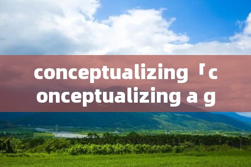 conceptualizing「conceptualizing a game is only」 conceptualizing「conceptualizing a game is only」