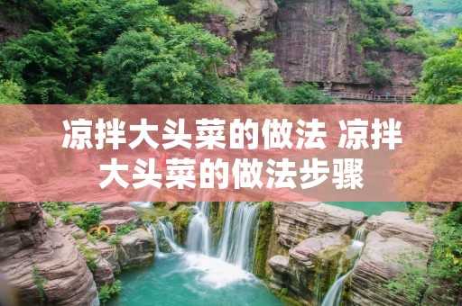 凉拌大头菜的做法 凉拌大头菜的做法步骤