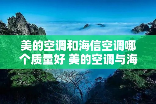 美的空调和海信空调哪个质量好 美的空调与海信空调哪个好