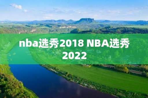 nba选秀2018 NBA选秀2022