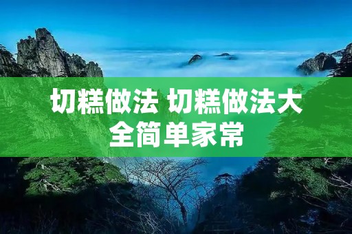 切糕做法 切糕做法大全简单家常