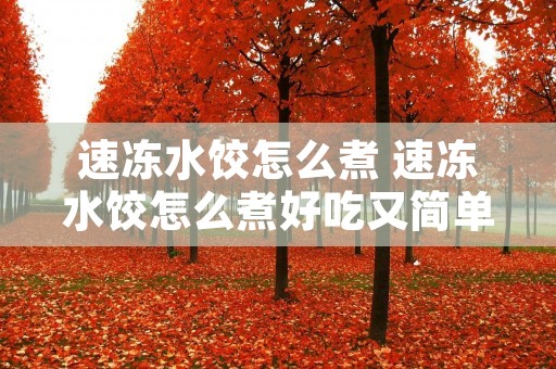 速冻水饺怎么煮 速冻水饺怎么煮好吃又简单